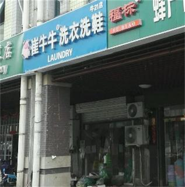 崔牛牛洗衣洗鞋加盟